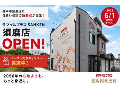「2050 STANDARD LIFESTYLE」を掲げる住マイルプラスSANKENが神戸市須磨区に新拠点を開設リブランディング後初の新規出店。地域に寄り添う住まい相談拠点として須磨店をオープン