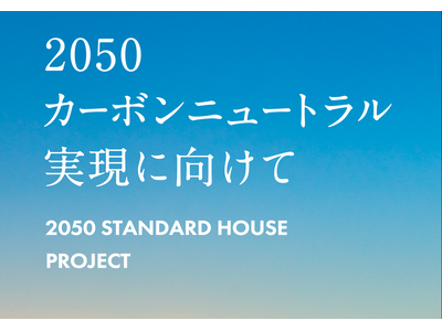 2050 STANDARD HOUSE Projectで三建の取り組みが取り上げられました