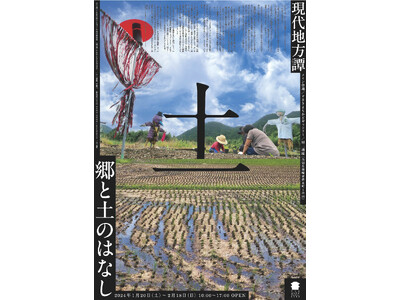 アーティストの視点を手掛かりとして地域の将来を想像する展覧会「現代地方譚11」が開幕。2月18日まで