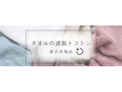 タオルソムリエが厳選する「値段と品質にトコトンこだわった」タオル専門ECサイト「トコトン」楽天市場店オープン