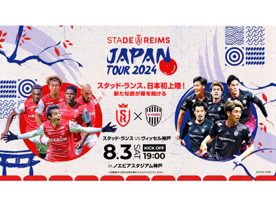 「スタッド・ランス JAPAN TOUR 2024」開催決定！8月3日(土)に昨季J1王者ヴィッセル神戸と対戦
