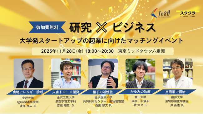スタクラ、TeSHと共に「大学発ディープテックの起業」支援プロジェクトを実施
