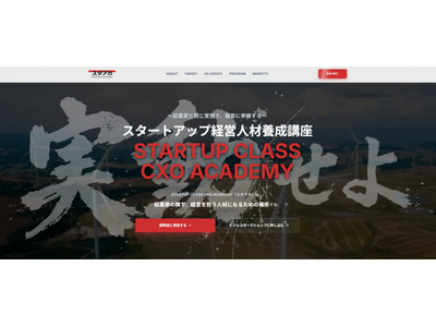 日本のスタートアップ成長の鍵を握る「CXO人材」を育成する実動型プログラム「Startupclass C...