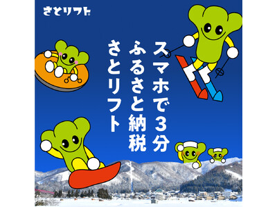 【3分で寄付→即日滑れる】野沢温泉村が日本初の“即時発行リフト券”を開始。雪山離れを止める新ふるさと納税「さとリフト」誕生