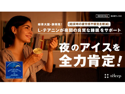 緑茶大国・静岡発！夜のアイスを全力肯定！睡眠前の新習慣「スリープアイス」を6/30(日)からMakuak...