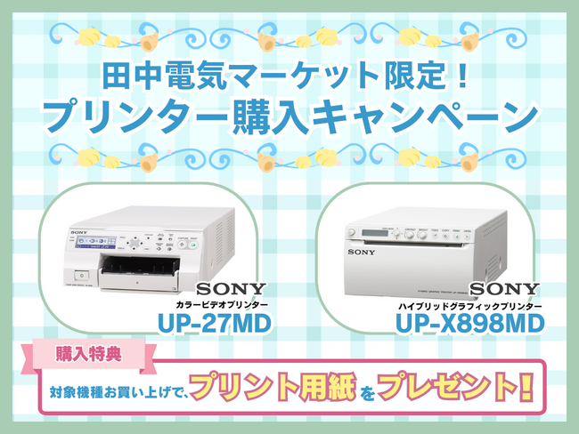 プレスリリース「【田中電気マーケット限定！】Sony製プリンター購入者様限定キャンペーン実施中」のイメージ画像