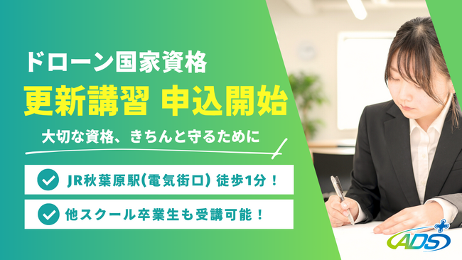 ドローン国家資格「更新講習」の受付を開始｜秋葉原ドローンスクール