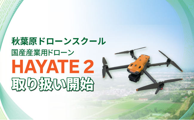 �y�H�t���h���[���X�N�[���z���Y�Y�Ɨp�h���[���uHAYATE 2�v�V���[�Y�̎�舵�����J�n