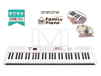 お子様からシニアまで楽しく手軽に演奏できる、簡単操作の光鍵盤キーボード「FamiLy Piano」を20...