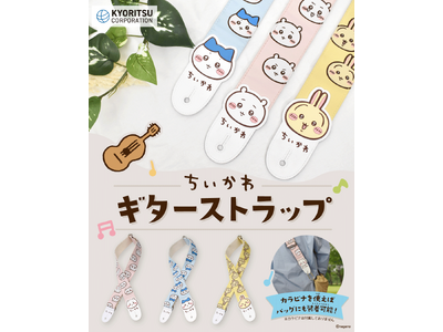 ちいかわ ギターストラップ♪2026年4月16日(木)販売開始！【株式会社キョーリツコーポレーション】