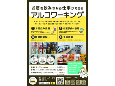 お酒を飲みながら仕事できる！名古屋の1日中お酒飲み放題コワーキングスペース「アルコワーキング」が2025年5月15日にオープン