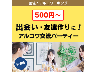 【名古屋】街コンほどガツガツしたくないけど出会いが欲しい人に！出会い・友達作りの交流パーティー開催（11月26日）