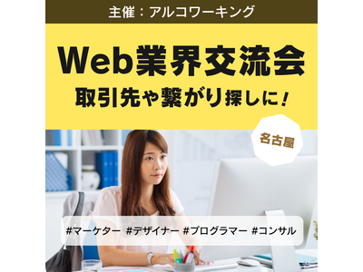 【名古屋】Web業界交流会を開催！名古屋の事業者・フリーランスの人脈づくり、取引先探し、情報交換に（12...