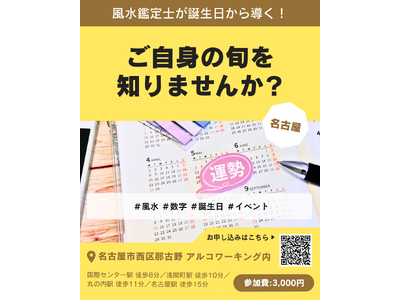 【12月20日】誕生日からわかる“人生の旬”を知る体験イベント「ご自身の旬を知りませんか？」を名古屋で開催