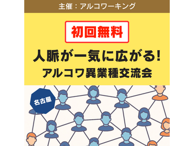 【名古屋】異業種交流会が初回無料！最大30名、事業主やフリーランスの人脈づくり、協業相手探しに（12月19日開催）