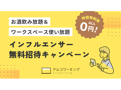 アルコワーキング「インフルエンサー無料招待キャンペーン」を開催！（2025年12月23日まで）
