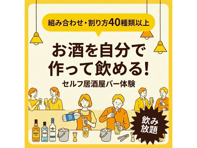 お酒を割って、飲んで、好みを見つける体験イベントを名古屋・円頓寺商店街近くで開催（1月17日）