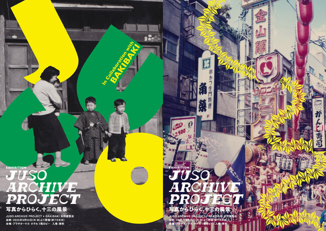 プレスリリース「十三の記憶を写真で辿るアートプロジェクト「JUSO ARCHIVE PROJECT」発足」のイメージ画像