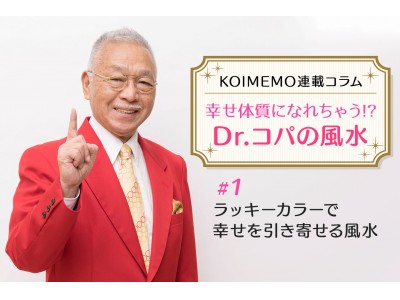 Dr.コパ伝授！「幸せ体質になれちゃう？！開運風水」恋愛情報メディア「KOIMEMO」にて連載開始