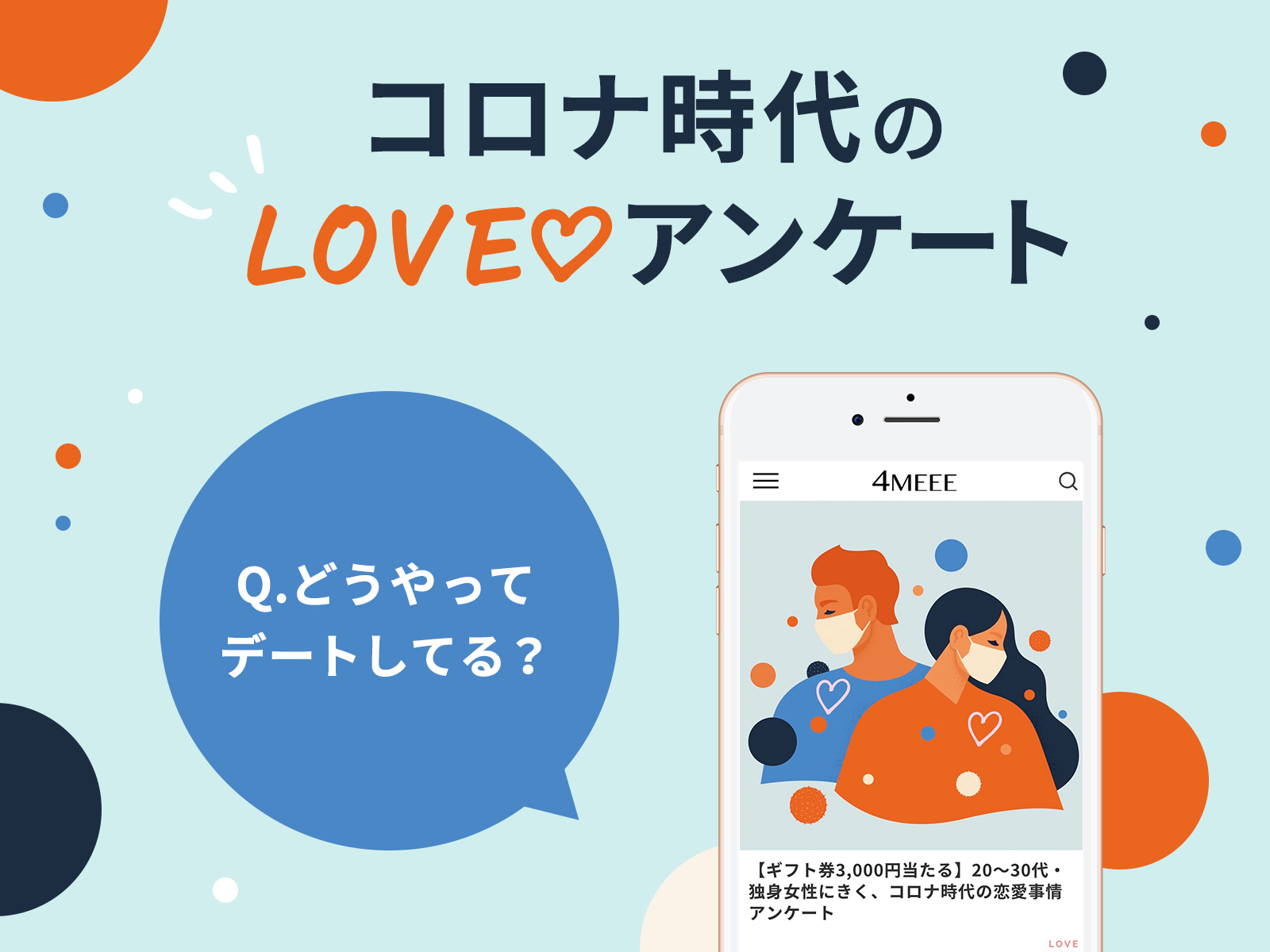 コロナ時代、出会いのきっかけ5割強がオンライン！20～30代未婚女性へ4MEEEが調査