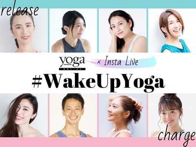 ヨガジャーナルオンラインが「#WakeUpYoga LIVE」を8月22日土曜朝から４週連続配信！ 長期化する在宅生活で疲れた体と心を癒し、ポジティブで快適な１週間に。