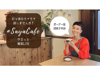 12/27（日）9:00～インスタトークライブ開催。ヨガジャーナルオンラインによる「#SayaCafe」の第１回がスタート！