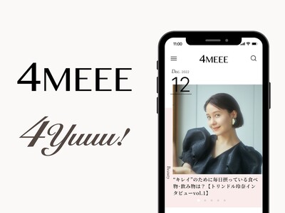 4MEEE株式会社が運営する、女性向けWEBメディア『4MEEE』とママ向けWEBメディア『4yuuu!』はサービスコンセプトとトップページをリニューアルしました