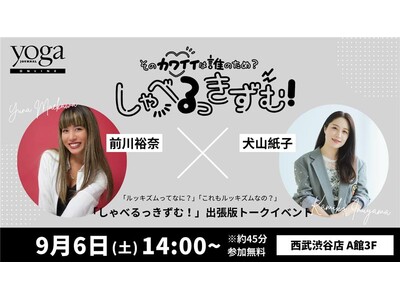 【9/6（土）14:00から】ヨガジャーナルオンラインで連載中対談企画「しゃべるっきずむ！」特別公開編「前川裕奈さん×犬山紙子さんトークイベント」開催