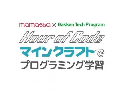 ママスタと学研がコラボ！ 子ども向けプログラミングワークショップを無料で開催！