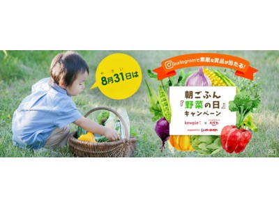 8月31日は、野菜の日！日本最大級のママ向け情報サイト「ママスタジアム」で「朝ごふん野菜の日キャンペーン」を実施！！