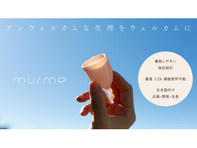 アンウェルカムな生理をウェルカムに。月経カップから始まるこれからの生理用品ブランド 「murmo マーモ」、はじまる