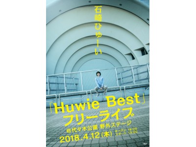 石崎ひゅーい、ベスト盤発売記念代々木公園でのフリーライブが決定！過去未公開ライブ映像YouTubeで公開！