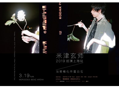 米津玄師、初の海外公演が上海と台北で開催決定!中国版ツイッター「微博(weibo)」開設!