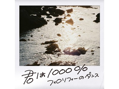 1986オメガトライブの名曲「君は1000%」をフィロソフィーのダンスがカバー！