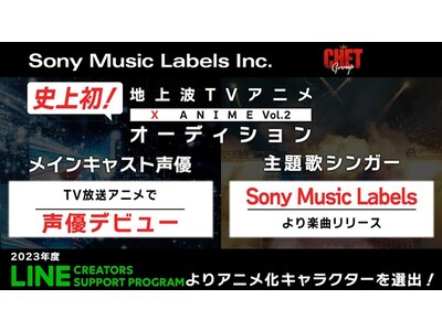 ソニー・ミュージックレーベルズとCHET Group共同プロジェクトX Anime第2弾、LINEスタン...
