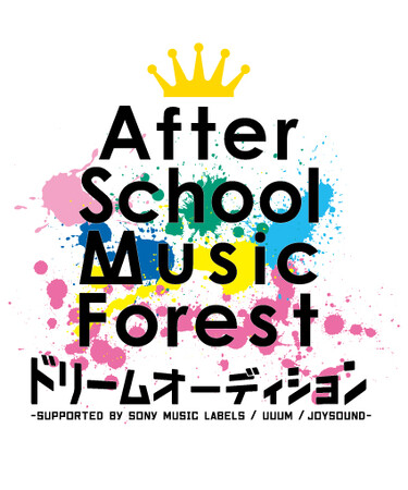 歌が大好きなキッズ・ジュニアの“夢”を応援する「After School Music Forestドリームオーディション」開催決定！