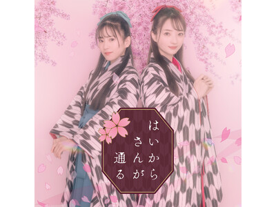 ClariS 待望のカバー曲「はいからさんが通る」Music Video公開！6/7(水)24:00から先行配信もスタート！！ClariS初となる、東名阪でのリリースイベント開催も決定！