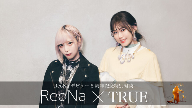 ReoNa５周年記念、TRUEとの対談映像を2ヶ月連続プレミア公開決定！