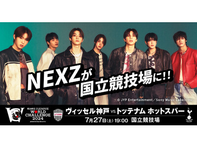 グローバル・ボーイズグループ “NEXZ”、「明治安田Ｊリーグワールドチャレンジ２０２４ powered by docomo」へのパフォーマンス出演決定！！