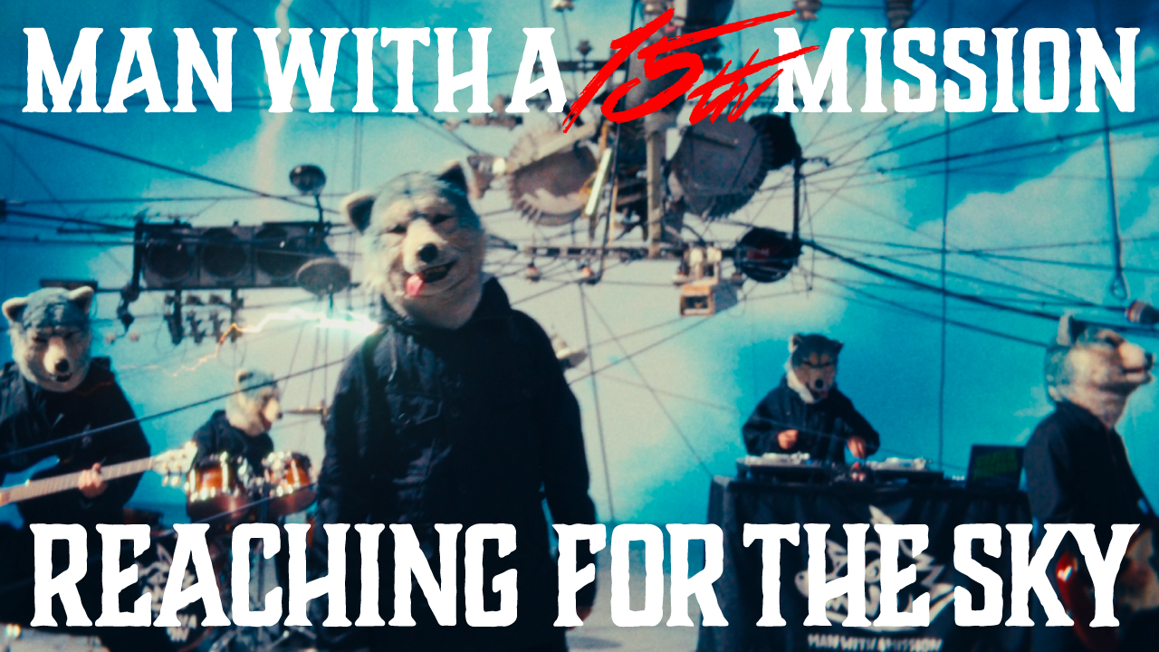 “MAN WITH A MISSION”バンド結成15周年記念日に新曲「REACHING FOR THE SKY」ミュージックビデオを公開！！