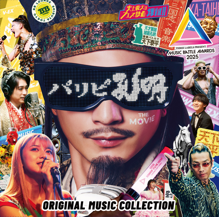 『パリピ孔明 THE MOVIE』Original Music Collection新ビジュアルと収録曲解禁！！ディーン・フジオカ演じる劉備が歌唱する映画のオープニング楽曲はDREAMER！？