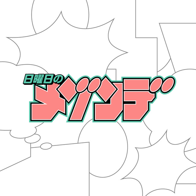 MAISONdes4月に横浜・赤レンガ倉庫で開催されたイベント“Echoes　Baa”よりライブ映像を本日21時に公開！『日曜日のメゾンデ』としての初ステージ映像も解禁！