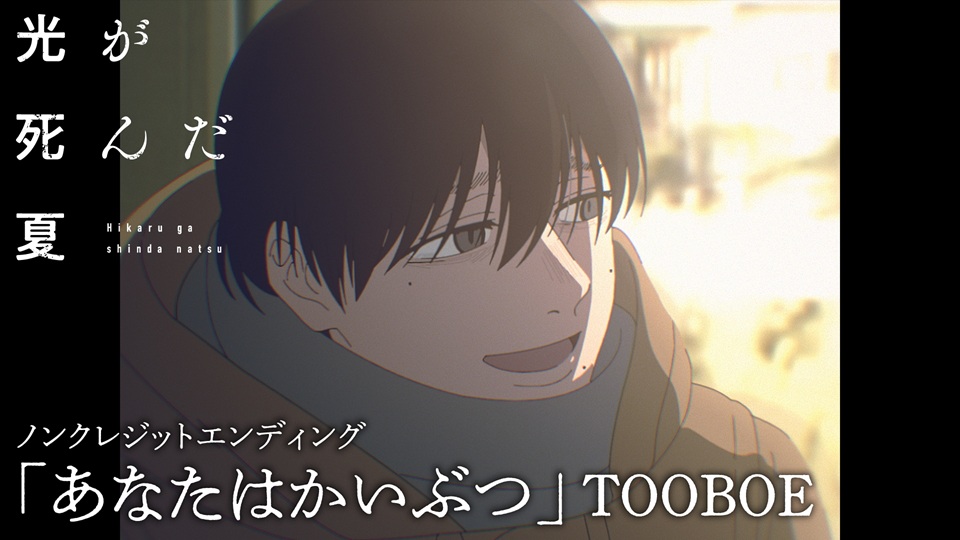 TVアニメ「光が死んだ夏」TOOBOEが歌うED主題歌「あなたはかいぶつ」ノンクレジット映像が公開！