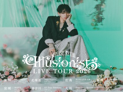 宮世琉弥 2026年 全国ツアー「宮世琉弥 Live Tour 2026 “Illusionist”」開催決定！『新曲も沢山作っているので、ぜひ楽しみにしていてください』
