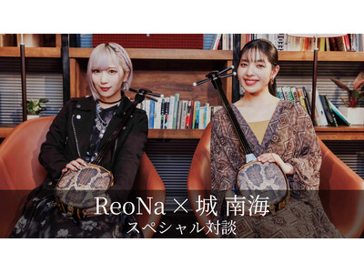 ReoNa、城 南海との対談映像公開！新曲「結々の唄」を語る