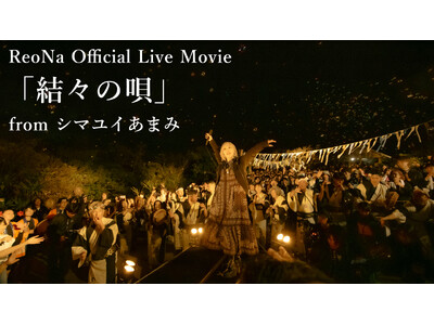 ReoNa、奄美凱旋ライブから「結々の唄」ライブ映像の公開が決定