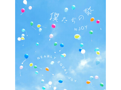 ≒JOY　日本武道館での4周年コンサート「≒JOY 4th ANNIVERSARY PREMIUM CONCERT」で初披露された新曲『「僕たちの歌」』、『ノンフィクション』2曲の楽曲配信がスタート！