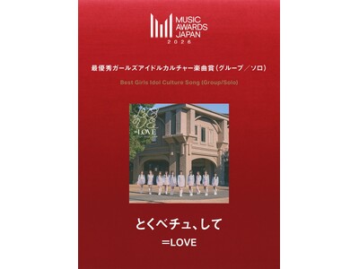 ＝LOVE　＝LOVEの「とくべチュ、して」が、MUSIC AWARD JAPAN 2026　にて最優秀ガールズアイドルカルチャー 楽曲賞 （グループ／ソロ）を受賞！