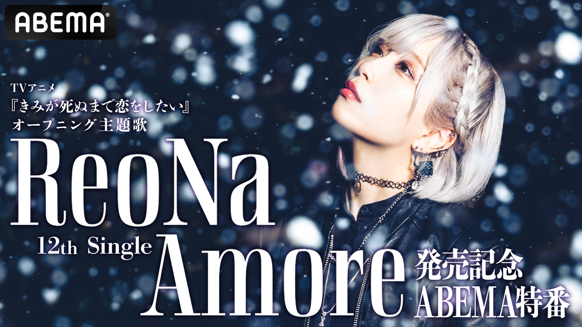 ReoNa 12thシングル「Amore」リリース記念ABEMA特番放送決定！…