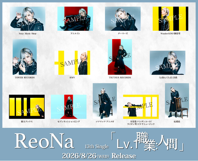 ReoNa 13thシングル 「Lv.1 職業：人間」店舗別先着購入特典＆早期予約